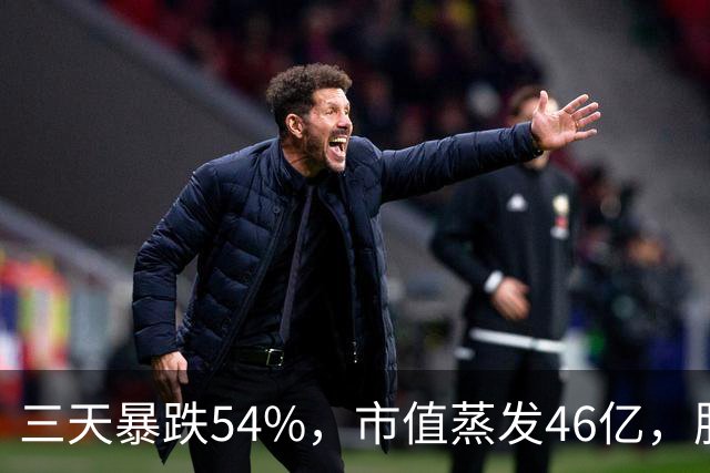 三天暴跌54%，市值蒸发46亿，股民梦碎凯达重工！