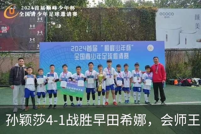 孙颖莎4-1战胜早田希娜，会师王曼昱争冠，26岁日本选手坦然接受失利