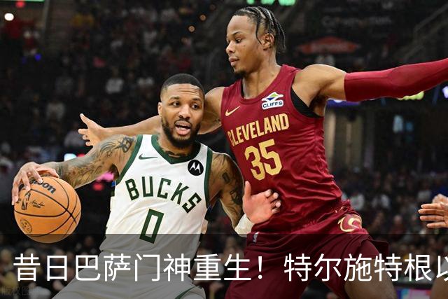 昔日巴萨门神重生！特尔施特根以一战震撼全场