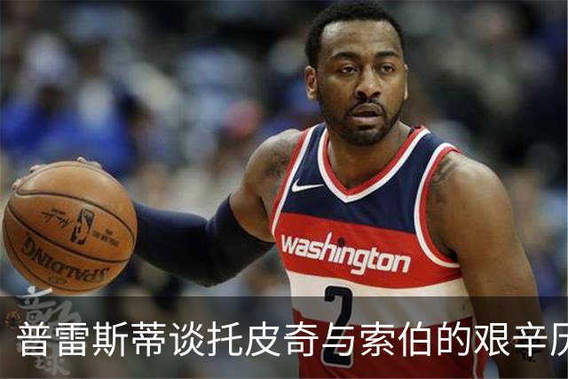 普雷斯蒂谈托皮奇与索伯的艰辛历程与期望重返赛场