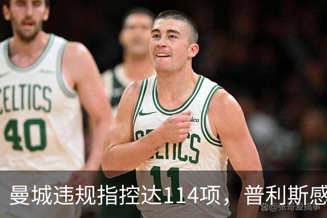 曼城违规指控达114项，普利斯感慨失去的荣耀无法追回