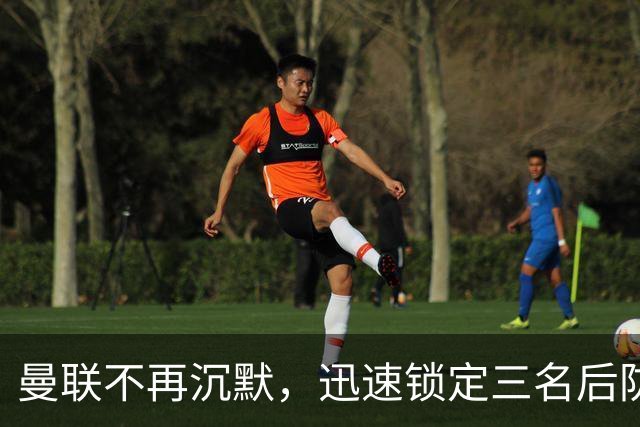 曼联不再沉默，迅速锁定三名后防强援！