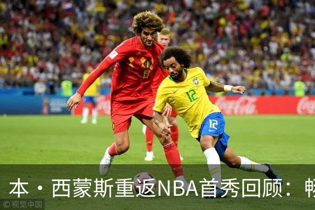 本·西蒙斯重返NBA首秀回顾：畅谈复出与国王队展望