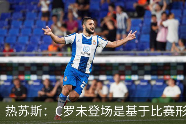 热苏斯：C罗未登场是基于比赛形势的选择
