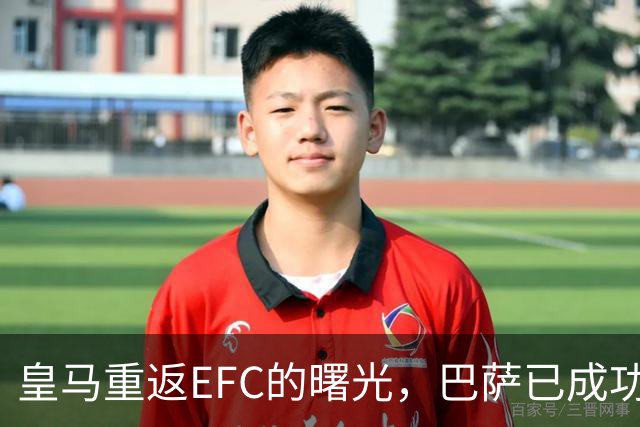 皇马重返EFC的曙光，巴萨已成功回归