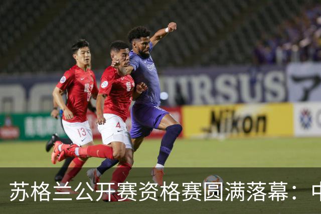 苏格兰公开赛资格赛圆满落幕：中国选手八人成功晋级