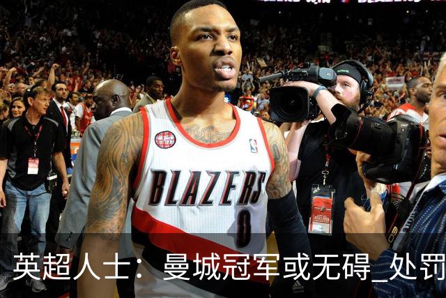 英超人士：曼城冠军或无碍 处罚更注重未来整改