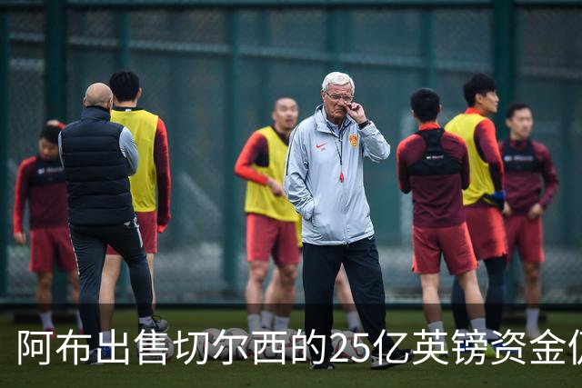 阿布出售切尔西的25亿英镑资金仍未解决，英方采取新措施
