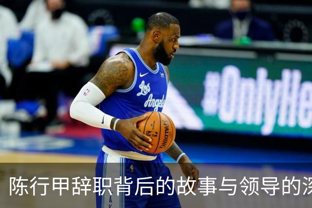 陈行甲辞职背后的故事与领导的深度挽留