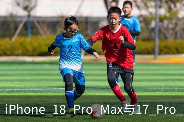 iPhone 18 Pro Max与17 Pro Max跌落测试结果令人震惊